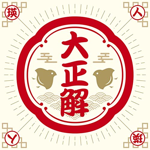 [Single] 瑛人 – 大正解 (2021.12.29/MP3/RAR)