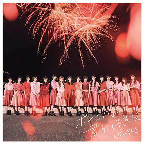 [Single] NGT48 – ポンコツな君が好きだ (2021.12.14/MP3/RAR)