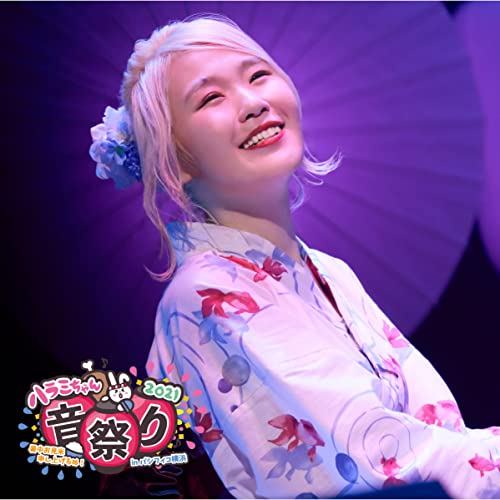 [Single] ハラミちゃん – ハラミちゃん音祭り2021～暑中お見米申し上げるぬ!～inパシフィコ横浜 (2021.12.22/MP3/RAR)
