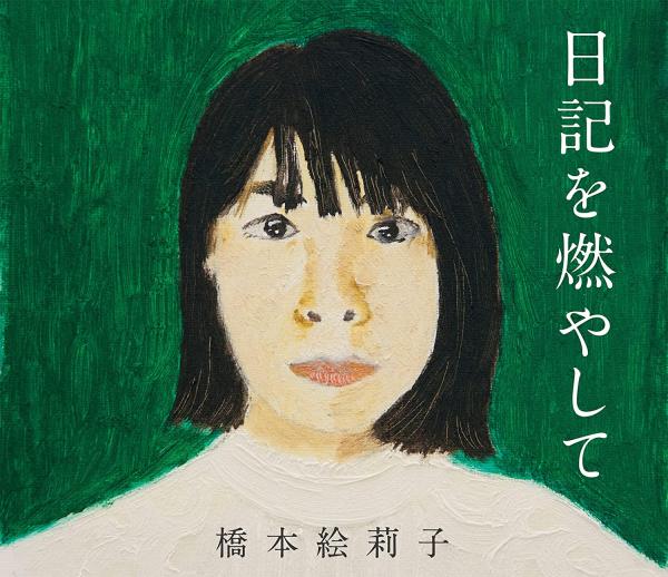 [Album] 橋本絵莉子 (Eriko Hashimoto) – 日記を燃やして [FLAC + MP3 320 / WEB]