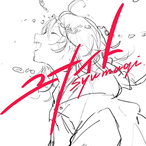 [Single] 終電間際≦オンライン。 (Syumagi) – ユナイト [FLAC 24bit + MP3 320 / WEB]