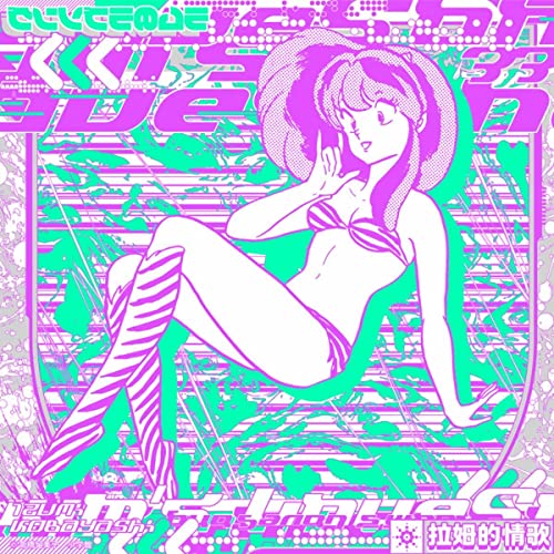[Single] 小林泉美 – ラムのラブソング (Reboot) Mimix EP.1 (2021.12.08/MP3/RAR)