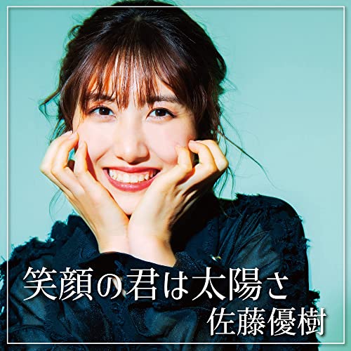 [Single] 佐藤優樹(モーニング娘。’21) – 笑顔の君は太陽さ (2021.12.14/AAC/RAR)