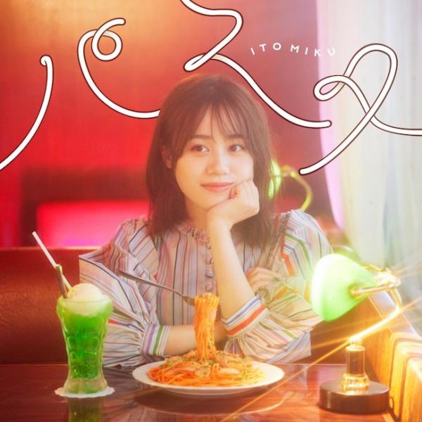 [Single] 伊藤美来 (Miku Ito) – パスタ [FLAC / 24bit Lossless / WEB] [2021.12.22]