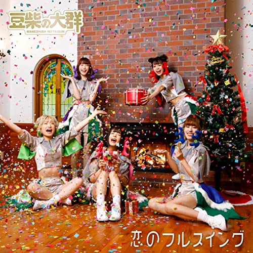 [Single] 豆柴の大群 (MAMESHiBA No TAiGUN) – 恋のフルスイング [FLAC 24bit + MP3 320 / WEB]