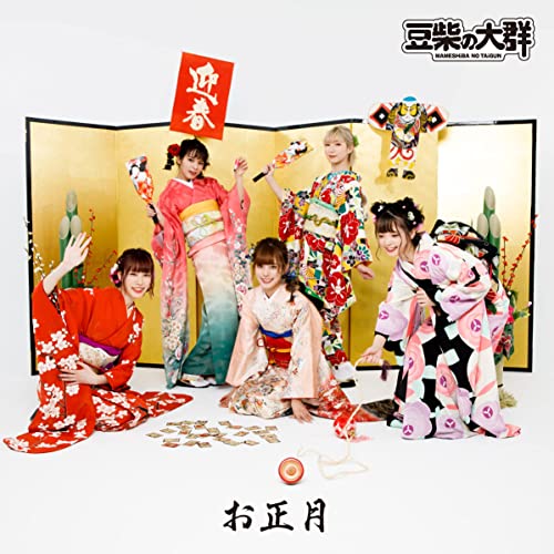 [Album] 豆柴の大群 – お正月 (2021.12.27/MP3/RAR)