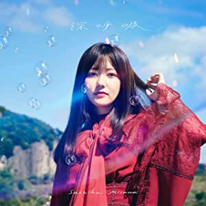 [Single] 三澤紗千香 (Sachika Misawa) – 深呼吸 [FLAC + MP3 320 / WEB]