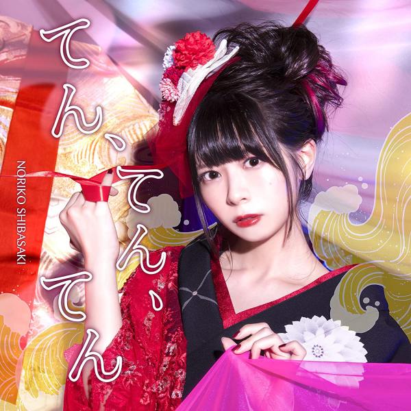 [Single] 芝崎典子 – てん、てん、てん (2021.12.15/AAC/RAR)
