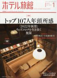 [雑誌] 月刊ホテル旅館 2022年01月号