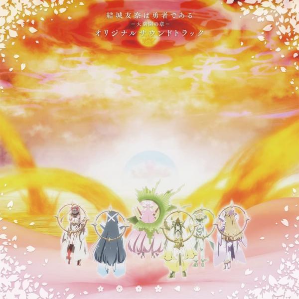 [Album] 「結城友奈は勇者である-大満開の章-」オリジナルサウンドトラック (2021.12.01/MP3/RAR)