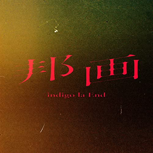 [Single] indigo la End – 邦画 (2021.12.03/MP3/RAR)