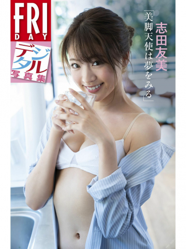 志田友美「美脚天使は夢をみる」　ＦＲＩＤＡＹデジタル写真集