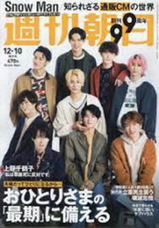 [雑誌] 週刊朝日 2021年12月10日号