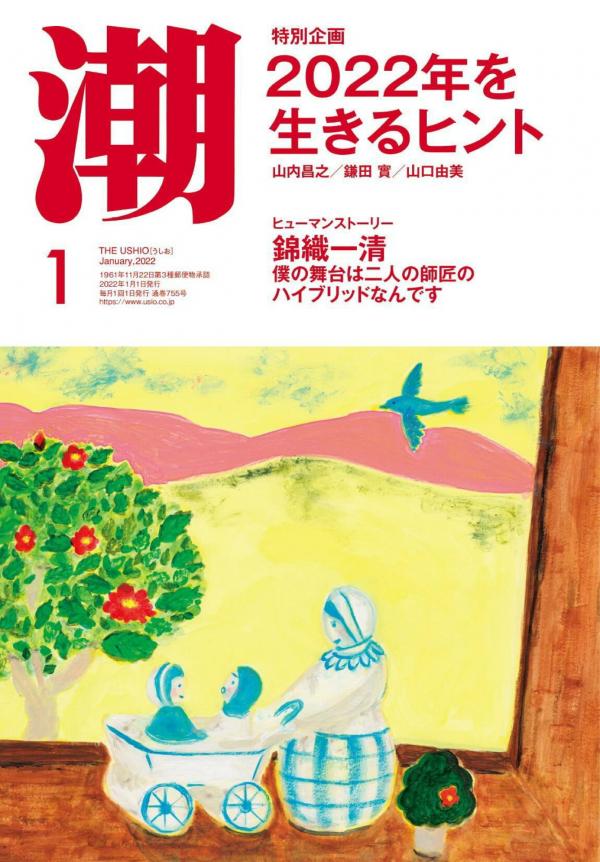 [雑誌] 月刊「潮」電子版 2022年01月号