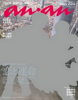 [雑誌] anan (アンアン) 2021年12月15日号