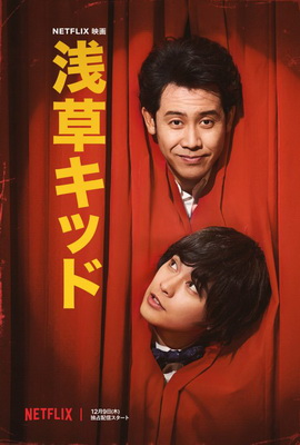 [MOVIES] 浅草キッド (2021) (WEBRIP)