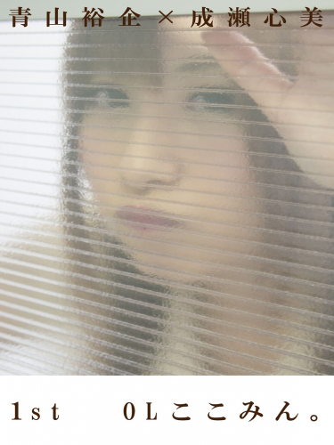 青山裕企x成瀬心美 1st 「OLここみん。」