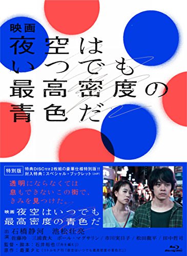 [MOVIES] 映画 夜空はいつでも最高密度の青色だ (2017) (BDRIP)