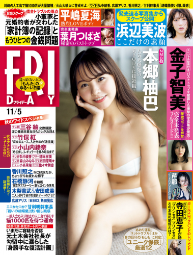 [雑誌] ＦＲＩＤＡＹ (フライデー) ２０２１年１１月５日号