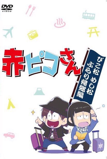 [TV-SHOW] ピコ – 赤ピコさん ぴこ松めし松ぶらり帰郷編 (2015.12.31) (DVDRIP)