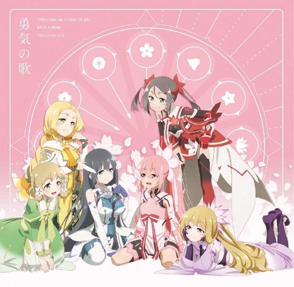 [Album] 讃州中学勇者部 (Sanshuu Chuugaku Yuushabu) – 「結城友奈は勇者である」ベストアルバム「勇気の歌」 [FLAC / 24bit Lossless / WEB] [2019.11.06]