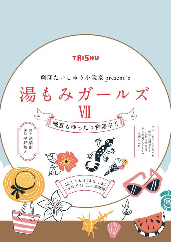 [TV-SHOW] 劇団たいしゅう小説家 present`s 湯もみガールズVII ～晩夏もゆったり営業中! ～ (2021.10.28) (DVDRIP)