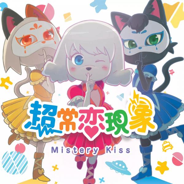 [Album] Mystery Kiss (ミステリーキッス) – 超常恋現象 [FLAC / CD] [2021.06.16]