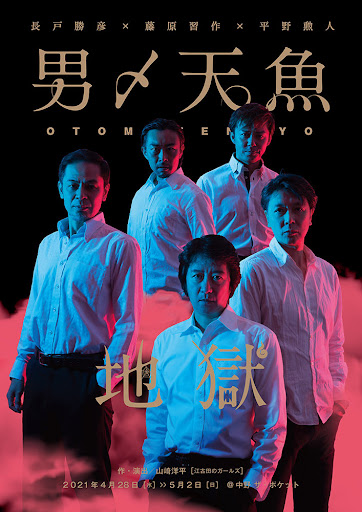 [TV-SHOW] 舞台 男〆天魚 Vol.７「地獄」 (2021.11.09) (DVDISO)