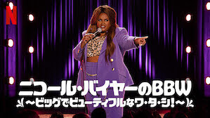 [ドラマ] ニコール・バイヤーのBBW ～ビッグでビューティフルなワ・タ・シ!～(2021) (WEBRIP)