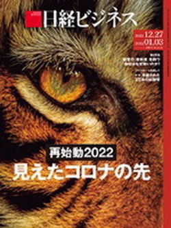 [雑誌] 日経ビジネス 2022年01月03日号