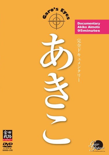 [DVDRIP] Nana Ozaki 尾崎ナナ – Akiko あきこ [GGGG-015]