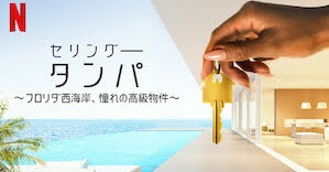[ドラマ] セリング・タンパ 〜フロリダ西海岸、憧れの高級物件〜 第1シーズン 全8話 (2021) (WEBRIP)