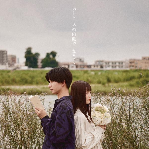 [Single] なきごと (nakigoto) – パトローネの内側で [FLAC / WEB] [2021.12.01]