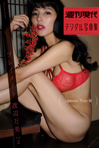 2019.08.16 『プレイメイト　渡辺万美　ｖｏｌ．２　Ｊａｐａｎｅｓｅ　Ｎｕｄｅ編』　週刊現代デジタル写真集