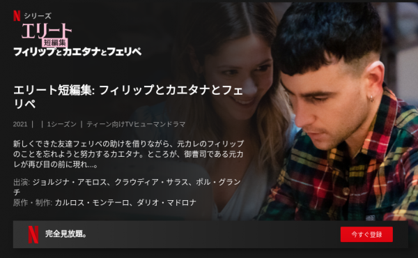 [ドラマ] エリート短編集: フィリップとカエタナとフェリペ 第1シーズン 全3話 (2021) (WEBRIP)