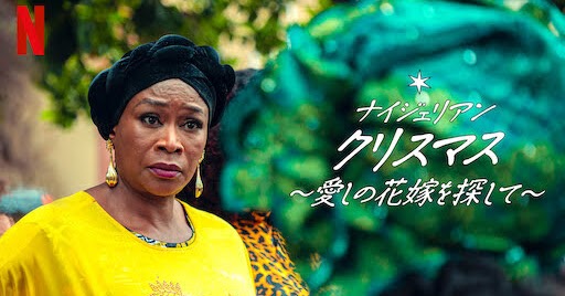 [ドラマ] ナイジェリアン・クリスマス 〜愛しの花嫁を探し (2021) (WEBRIP)