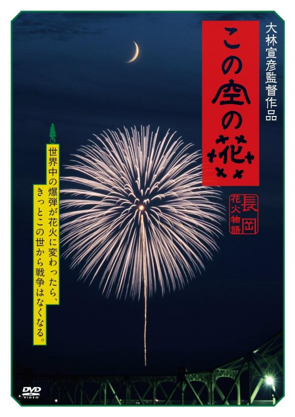 [MOVIES] この空の花 -長岡花火物語 (2012) (BDREMUX)