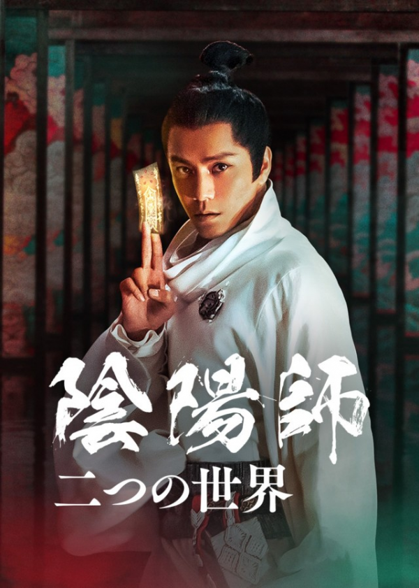 [ドラマ] 陰陽師: 二つの世界 (2021) (WEBRIP)