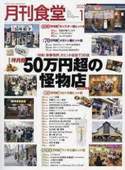 [雑誌] 月刊食堂 2022年01月号