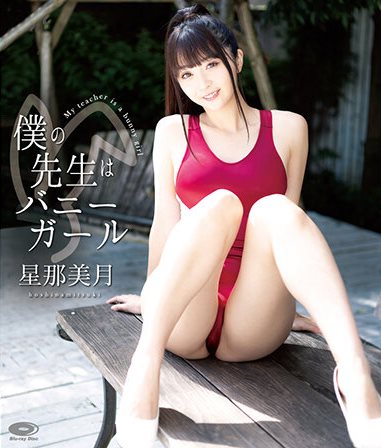 [BDRIP] Mitsuki Hoshina 星那美月 – My Teacher Is Bunny Girl [COCH-010B]
