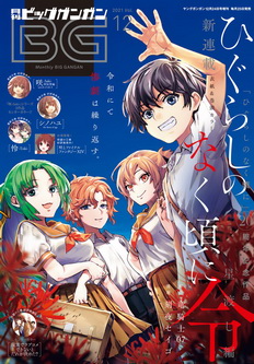 [雑誌] 月刊ビッグガンガン 2021年12号