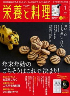 [雑誌] 栄養と料理 2022年01月号