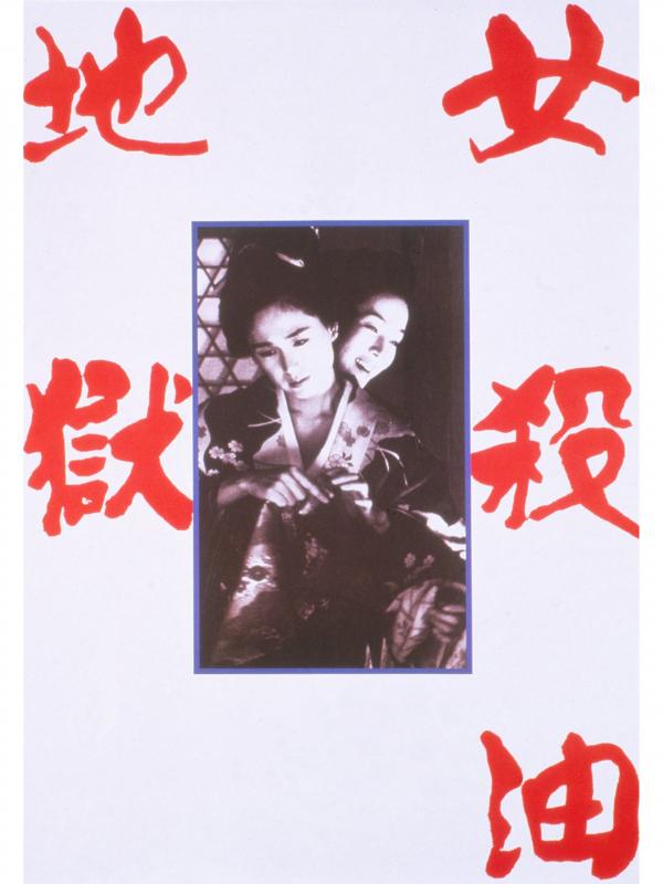 [MOVIES] 女殺油地獄 (1992) (WEBRIP)