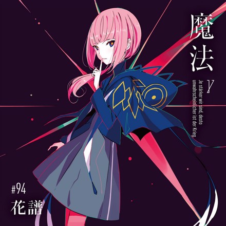 [Album] 花譜 – 魔法γ (2021.12.22/MP3/RAR)