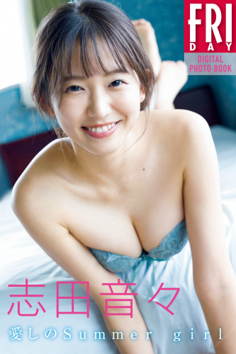 2021.09.30 志田音々　愛しのＳｕｍｍｅｒ　ｇｉｒｌ　ＦＲＩＤＡＹデジタル写真集