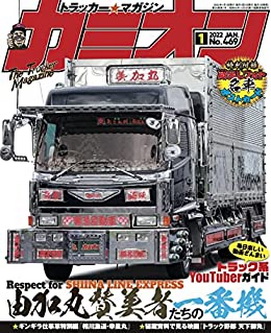 [雑誌] カミオン 2022年01月号