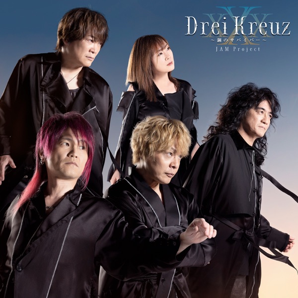 [Single] JAM Project – Drei Kreuz～鋼のサバイバー～ (2021.12.22/MP3+Flac/RAR)