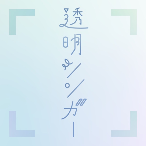 [Single] Saori Hayami – 透明シンガー (2021.12.17/MP3+Flac/RAR)