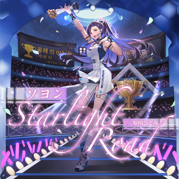 [Single] ego effect character song: Starlight Road Starlight Road – ソヨン（CV.原田ひとみ） (2021.12.01/MP3/RAR)