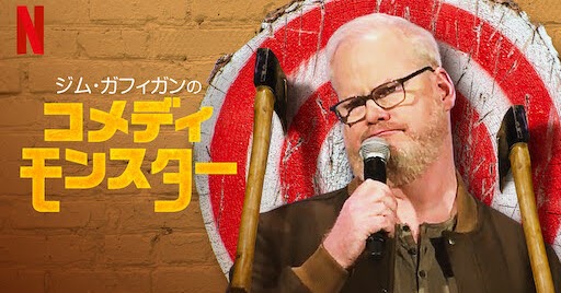 [ドラマ] ジム・ガフィガンのコメディ・モンスター (2021) (WEBRIP)